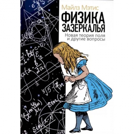 Астрономия, книга Физика зазеркалья. Новая теория поля и другие вопросы купить по низкой цене