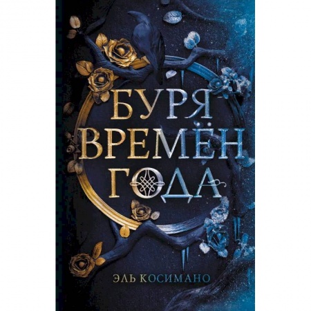 Зарубежное фэнтези, книга Буря времен года купить по низкой цене