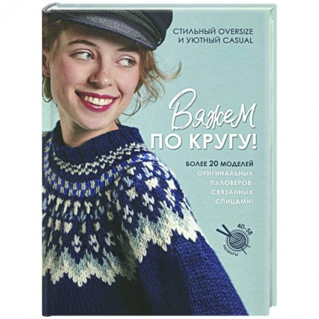 Вязание, книга Вяжем по кругу! купить по низкой цене