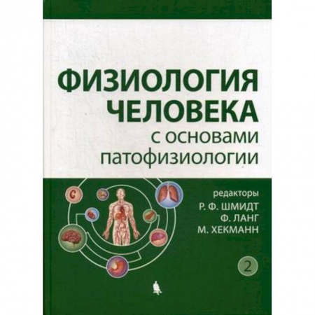 Анатомия. Физиология, книга Физиология человека с основами патофизиологии. Учебное пособие. В 2-х томах. Том 2 купить по низкой цене