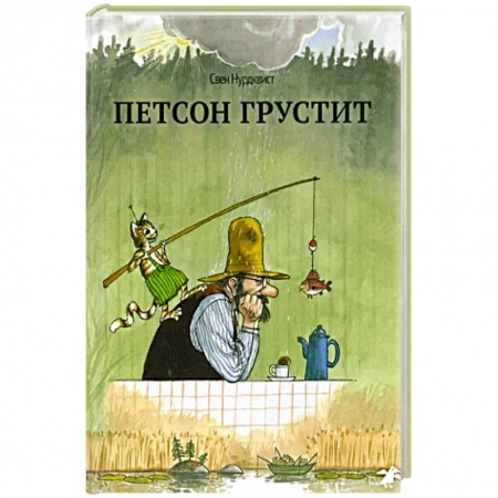 Сказки зарубежных писателей, книга Петсон грустит купить по низкой цене