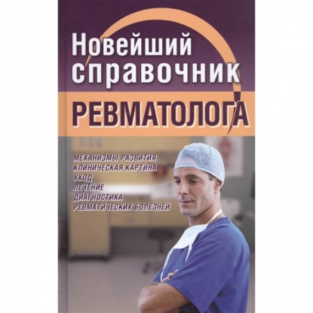Другие виды специальной медицины, книга Новейший справочник ревматолога купить по низкой цене