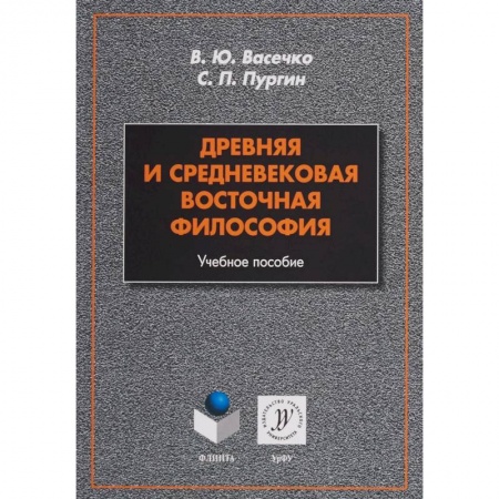 Философия. Логика. Этика, книга Древняя и средневековая восточная философия. Учебное пособие купить по низкой цене