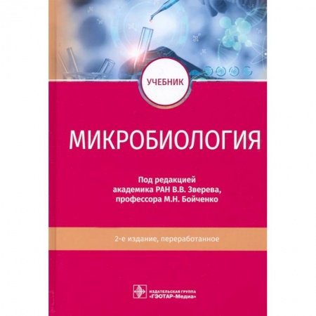 Биологические науки, книга Микробиология купить по низкой цене