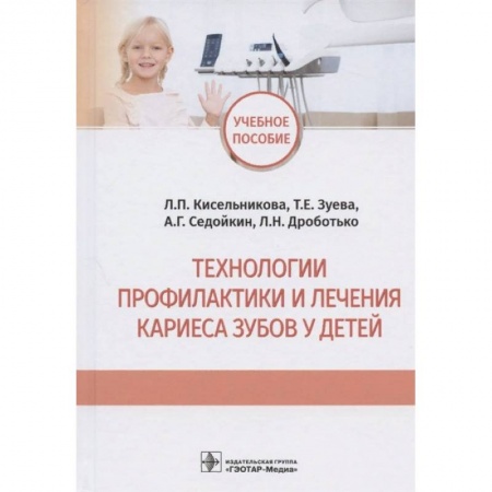 Стоматология, книга Технологии профилактики и личения кариеса зубов у детей купить по низкой цене