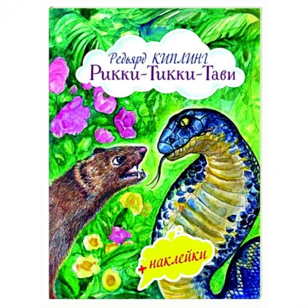Сказки зарубежных писателей, книга Рикки-Тикки-Тави купить по низкой цене