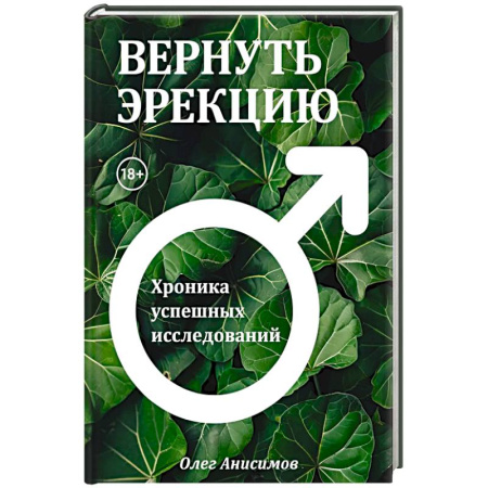 Другие виды специальной медицины, книга Вернуть эрекцию! Хроника успешных исследований купить по низкой цене