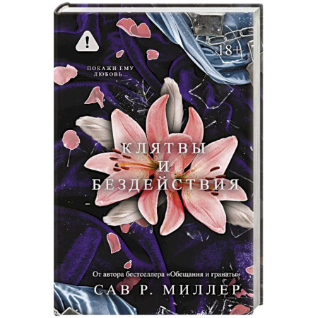 Зарубежный любовный роман, книга Клятвы и бездействия. Специальное издание купить по низкой цене