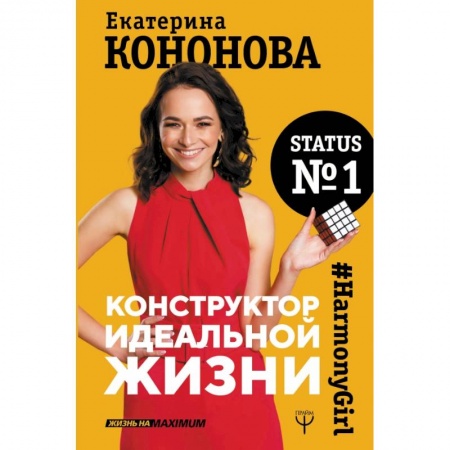 Психология отношений, книга Конструктор идеальной жизни.#HarmonyGirl купить по низкой цене