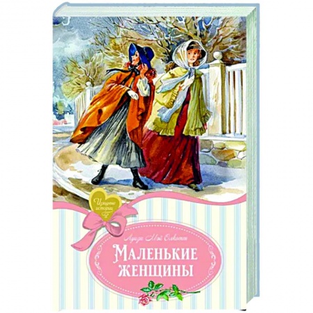 Зарубежная классика, книга Маленькие женщины купить по низкой цене