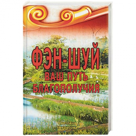 Фэн-шуй, книга Фэн-шуй. Ваш Путь Благополучия купить по низкой цене