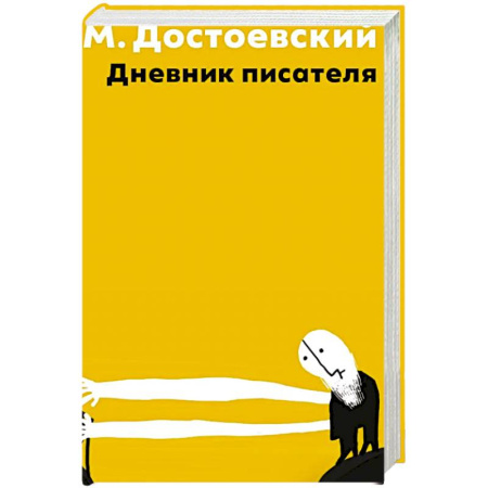 Русская классика, книга Дневник писателя купить по низкой цене