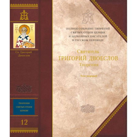 Жития русских святых, жизнеописания церковных деятелей, книга Творения. Святитель Григорий Двоеслов. Книга 12, том 1. купить по низкой цене