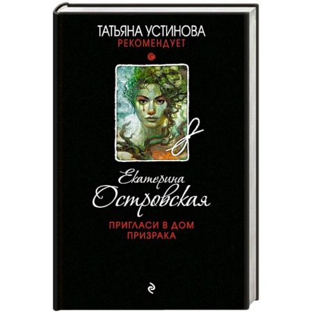 Классика отечественного детектива, книга Пригласи в дом призрака купить по низкой цене