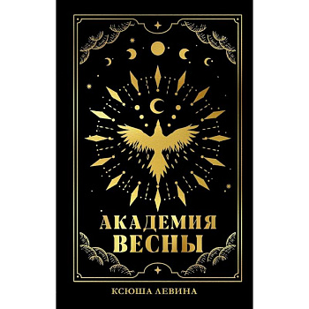 Академия Весны