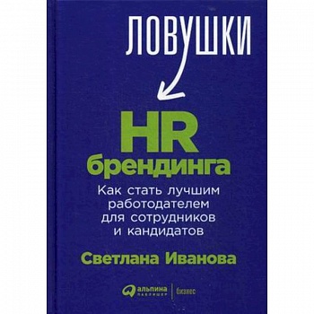 Ловушки HR-брендинга. Как стать лучшим работодателем для сотрудников и кандидатов