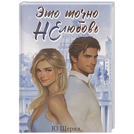 Отечественный любовный роман, книга Это точно НЕ любовь купить по низкой цене