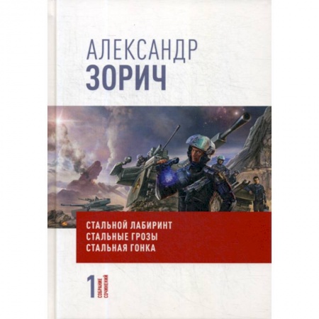 Мистика, ужасы, книга Собрание сочинений Александра Зорича купить по низкой цене