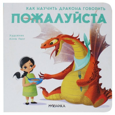 Сказки зарубежных писателей, книга Как научить дракона говорить. Пожалуйста купить по низкой цене