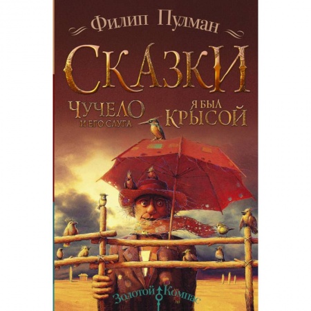 Сказки зарубежных писателей, книга Чучело и его слуга. Я был крысой купить по низкой цене
