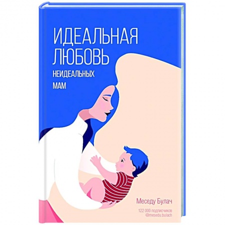 Психология, книга Идеальная любовь неидеальных мам купить по низкой цене