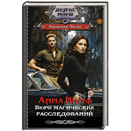 Русское фэнтези, книга Анна Нимф. Бюро магических расследований купить по низкой цене