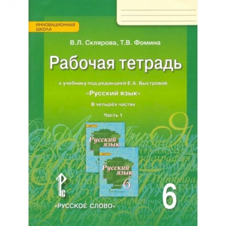 Русский язык. Учебные пособия, книга Русский язык. 6 класс. Рабочая тетрадь к учебнику под редакцией Е.А.Быстровой. В 4-х частях. ФГОС. Часть 1 купить по низкой цене