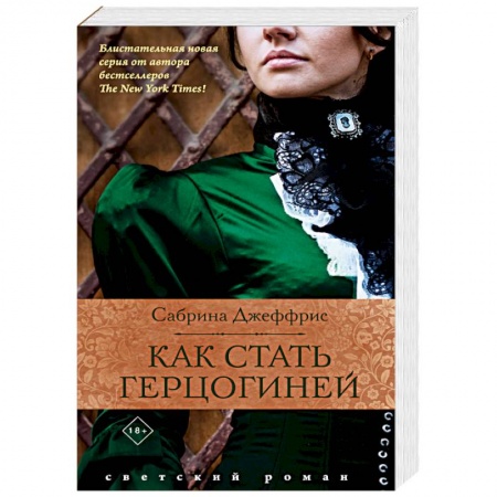 Исторический любовный роман, книга Как стать герцогиней купить по низкой цене