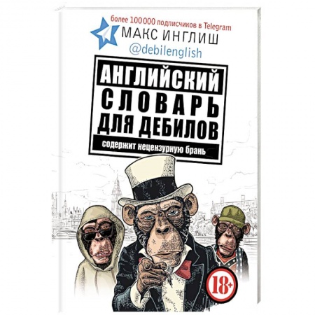 Словари, книга Английский словарь для дебилов 18+ купить по низкой цене