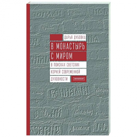 Духовная литература, книга В монастырь с миром. В поисках светских корней современной духовности купить по низкой цене