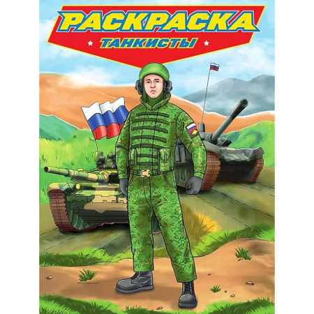 Транспорт. Армия, книга Танкисты купить по низкой цене