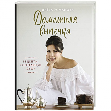 Выпечка, десерты, книга Домашняя выпечка. Рецепты, согревающие душу купить по низкой цене
