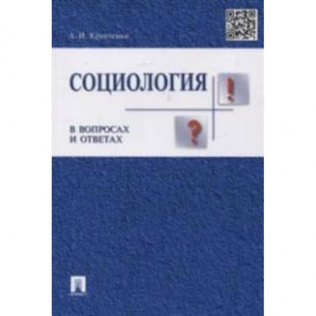 Социология, книга Социология в вопросах и ответах. Учебное пособие купить по низкой цене