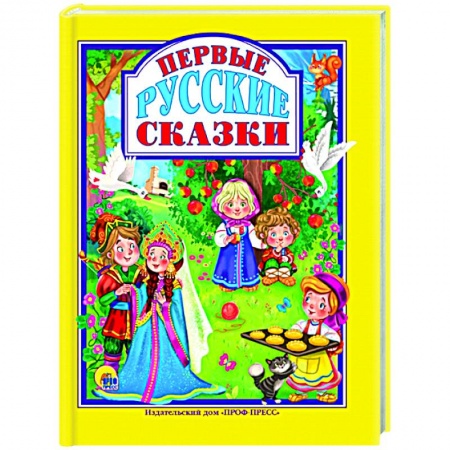 Русские народные сказки, книга Первые русские сказки купить по низкой цене