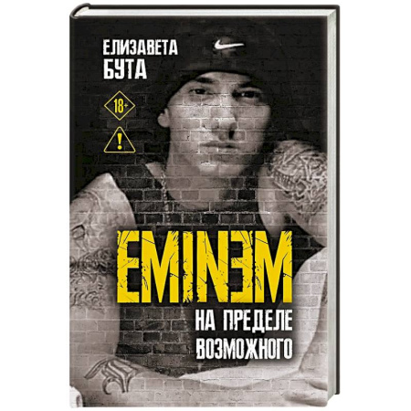 Мемуары, биографии деятелей культуры, искусства, книга Eminem. На пределе возможного купить по низкой цене