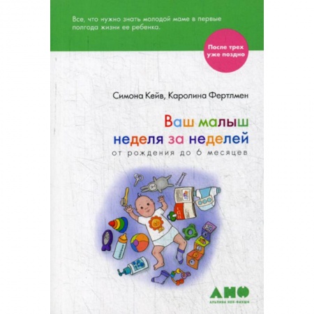 Психология для родителей, книга Ваш малыш неделя за неделей. От рождения до 6 месяцев купить по низкой цене