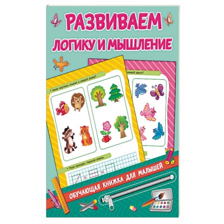 Развитие общих способностей, книга Развиваем логику и мышление купить по низкой цене