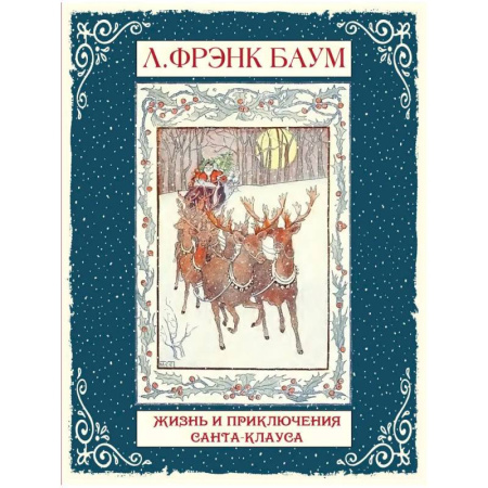 Сказки отечественных писателей, книга Жизнь и приключения Санта-Клауса купить по низкой цене