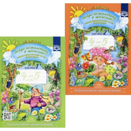 Окружающий мир, книга Добро пожаловать в экологию! Рабочая тетрадь для детей 4-5 лет. В 2 ч. Средняя группа (комплект из 2-х книг) купить по низкой цене