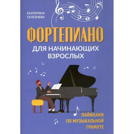 Песенники, ноты, книга Фортепиано для начинающих взрослых купить по низкой цене