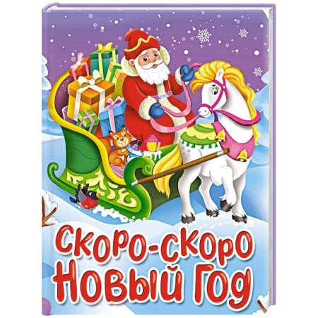 Книги для дошкольников (4-6 лет), книга Скоро-скоро Новый год купить по низкой цене