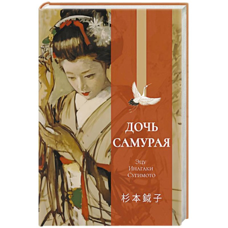 Зарубежная классика, книга Дочь самурая купить по низкой цене