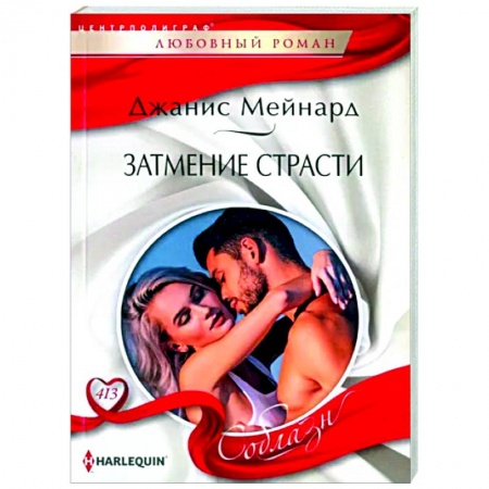 Зарубежный любовный роман, книга Затмение страсти купить по низкой цене