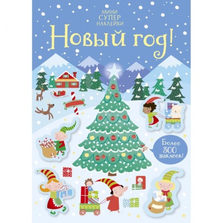 Книжки с наклейками, книга Новый год! купить по низкой цене