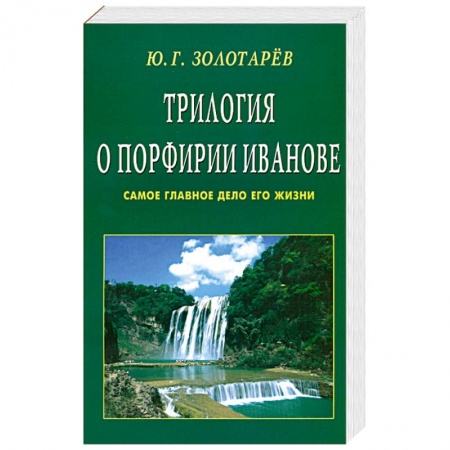 Книги, книга Трилогия о Порфирии Иванове. Самое главное дело его жизни купить по низкой цене