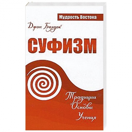 Книги, книга Суфизм. Традиции. Основы. Учения купить по низкой цене
