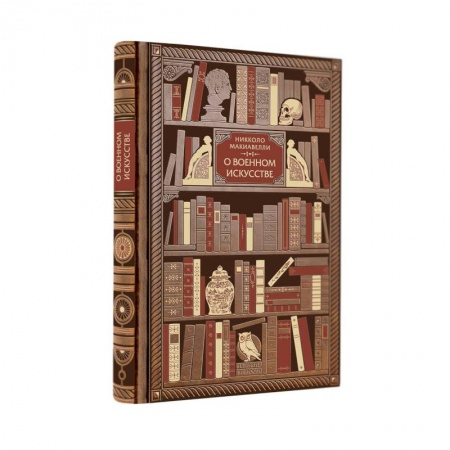 История вооруженных сил зарубежных стран, книга Никколо Макиавелли. О военном искусстве купить по низкой цене