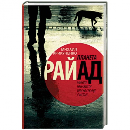 Книги, книга Планета Райад. Минута ненависти или 60 секунд счастья купить по низкой цене