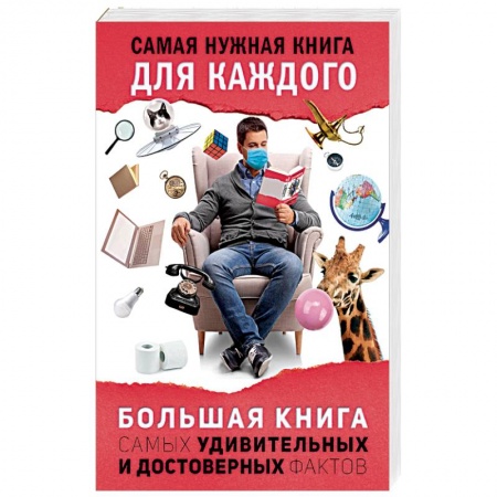 Общие справочники, книга Большая книга самых удивительных и достоверных фактов купить по низкой цене