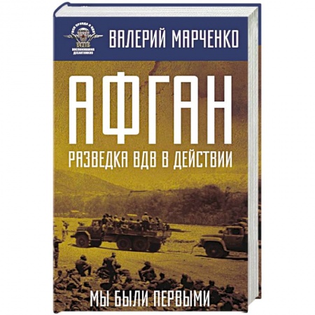 XX - XXI века, книга Афган: разведка ВДВ в действии. Мы были первыми купить по низкой цене